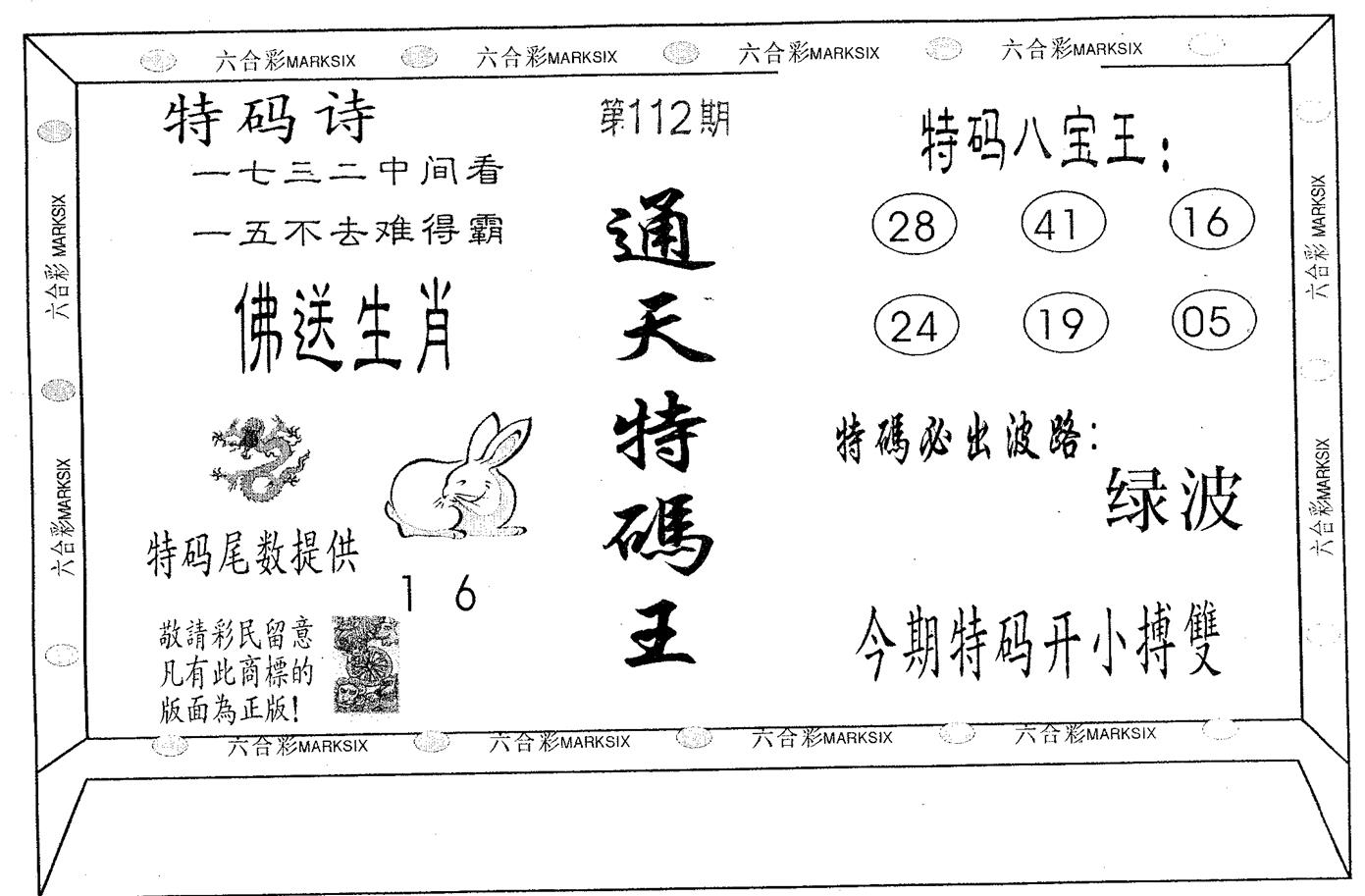 通天特码王 第112期