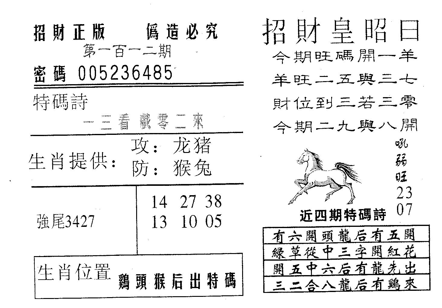 招财皇 第112期