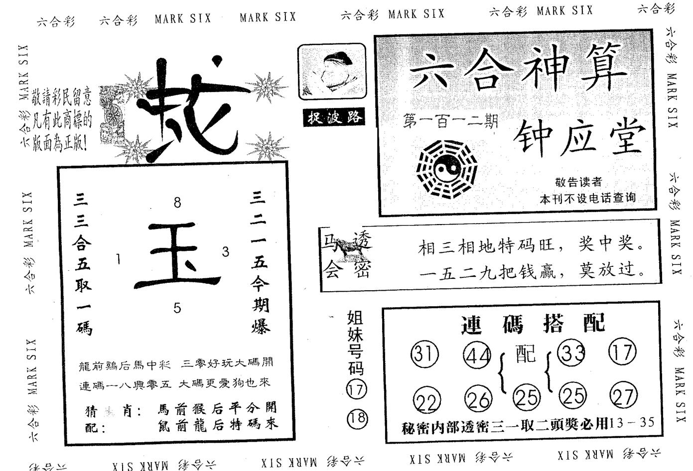 钟应堂 第112期