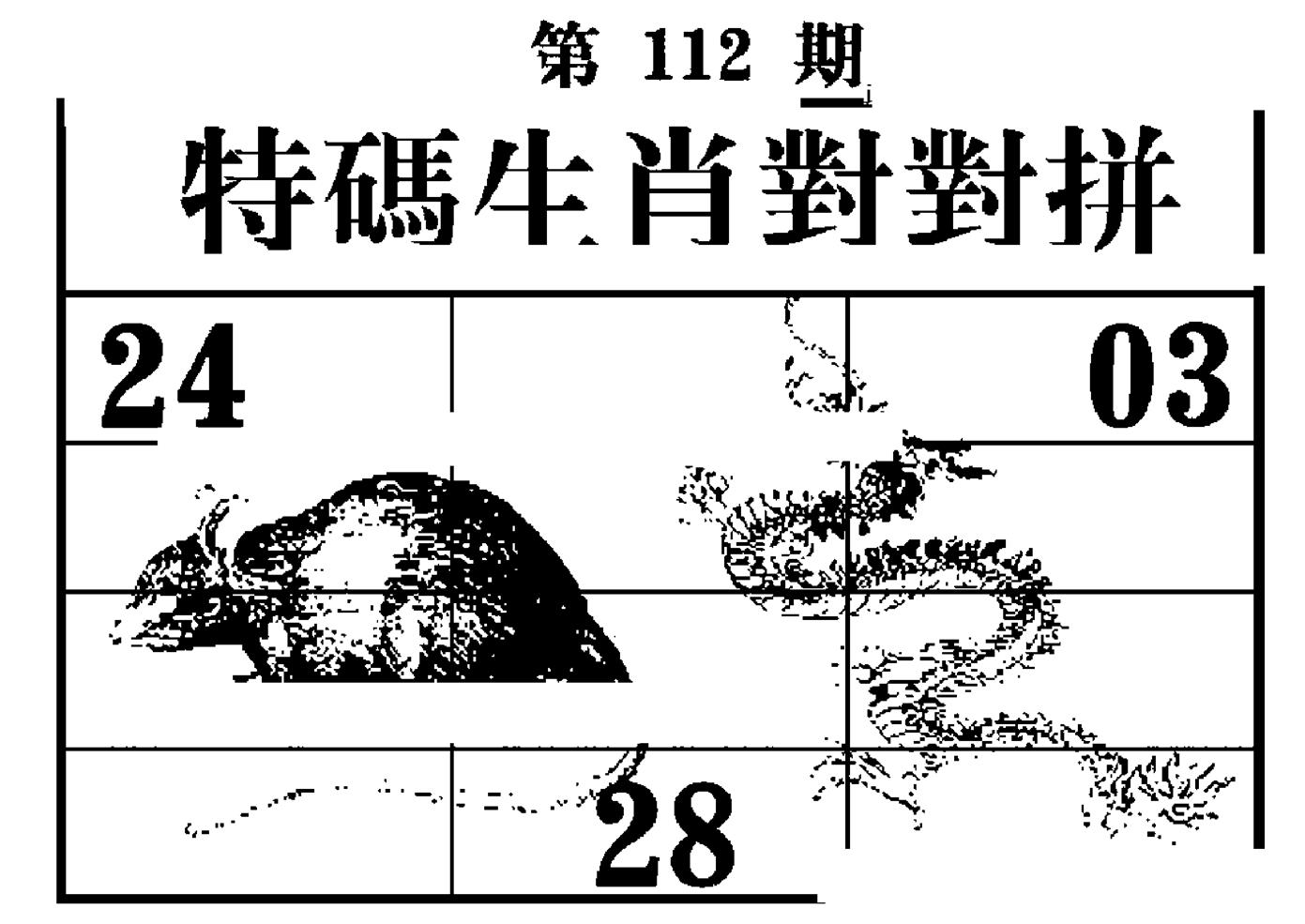特码生肖对对拼 第112期