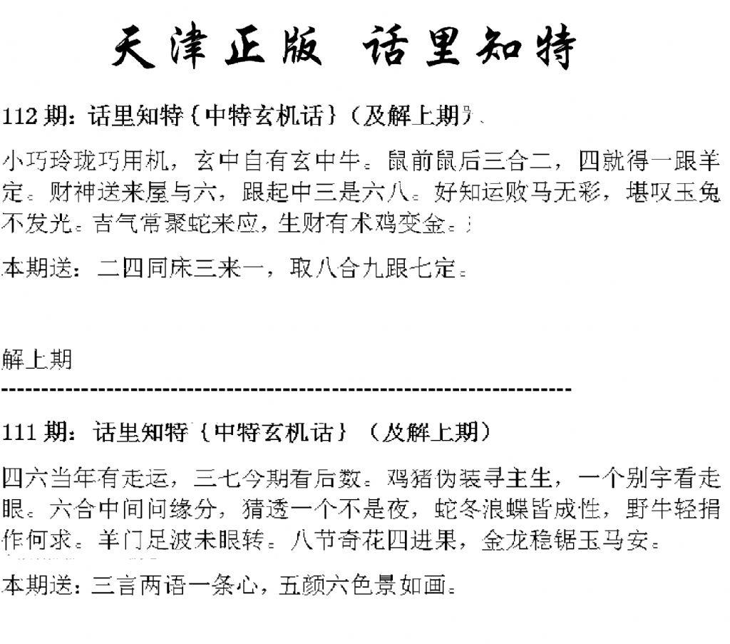 天津正版话里知特 第112期