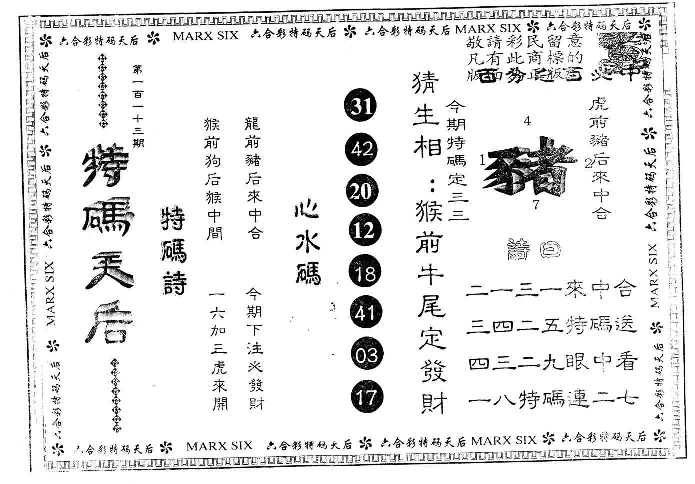 另版特码天后 第113期