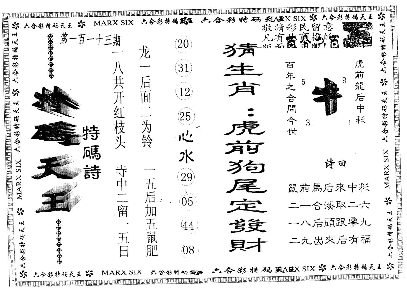 另版特码天王 第113期