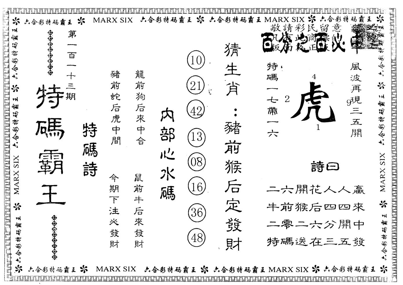 另版特码霸王 第113期