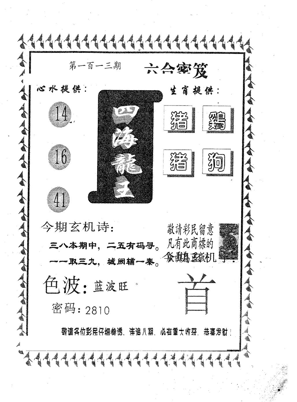 四海龙王 第113期