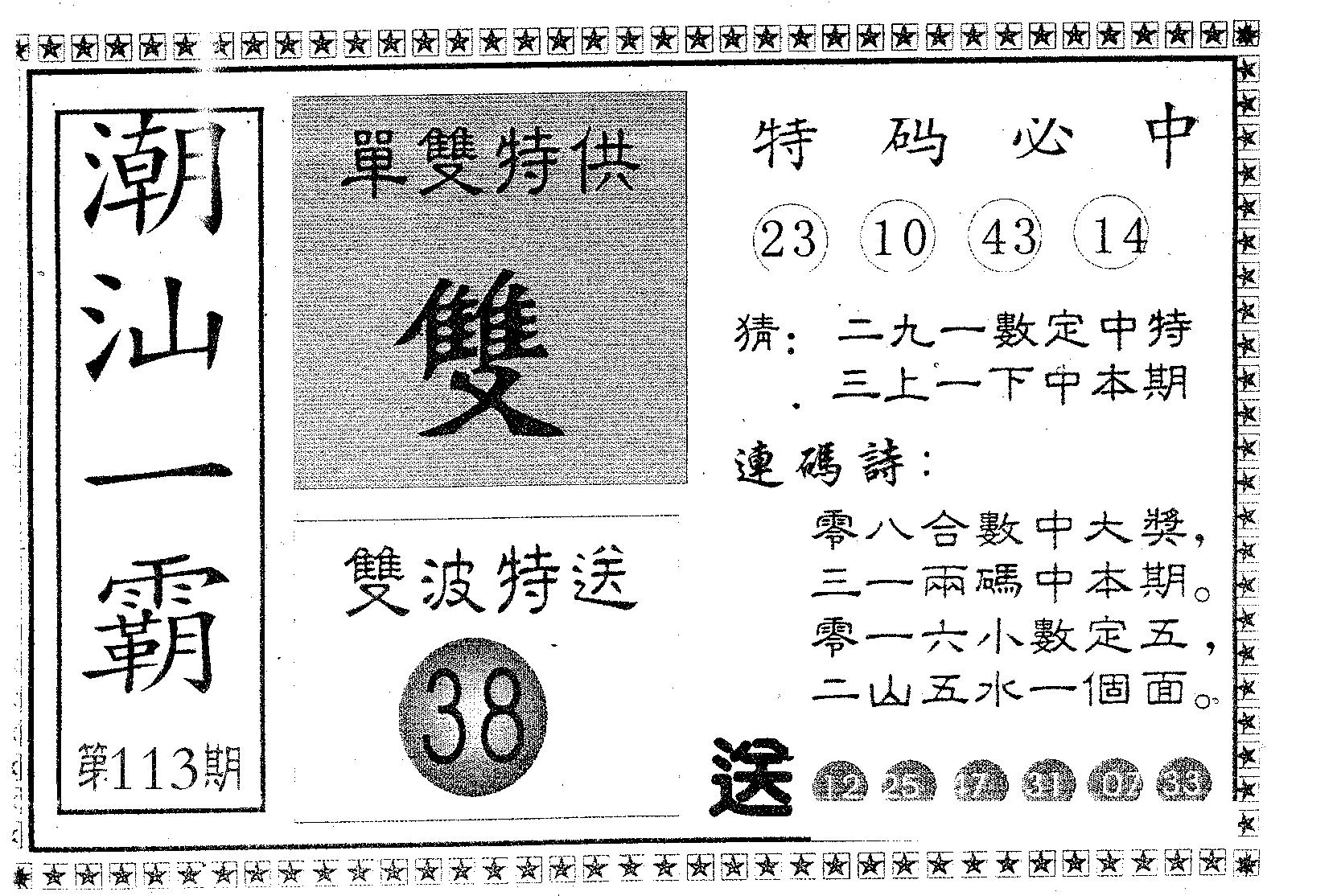 潮汕一霸B 第113期