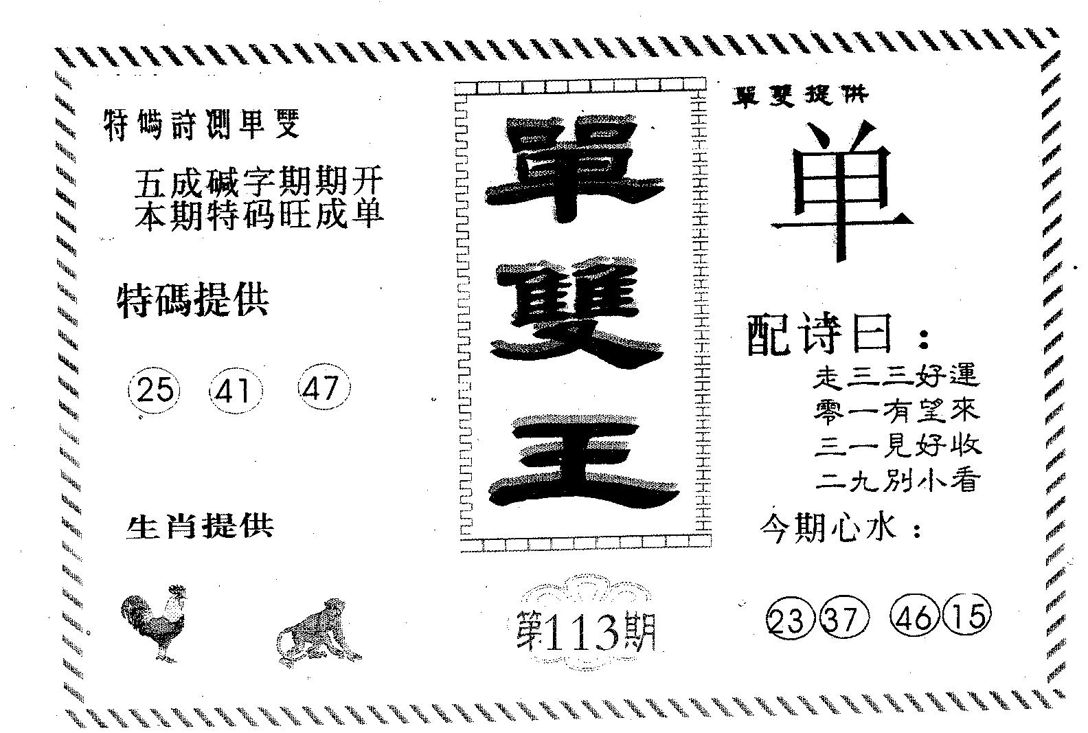 单双王B 第113期