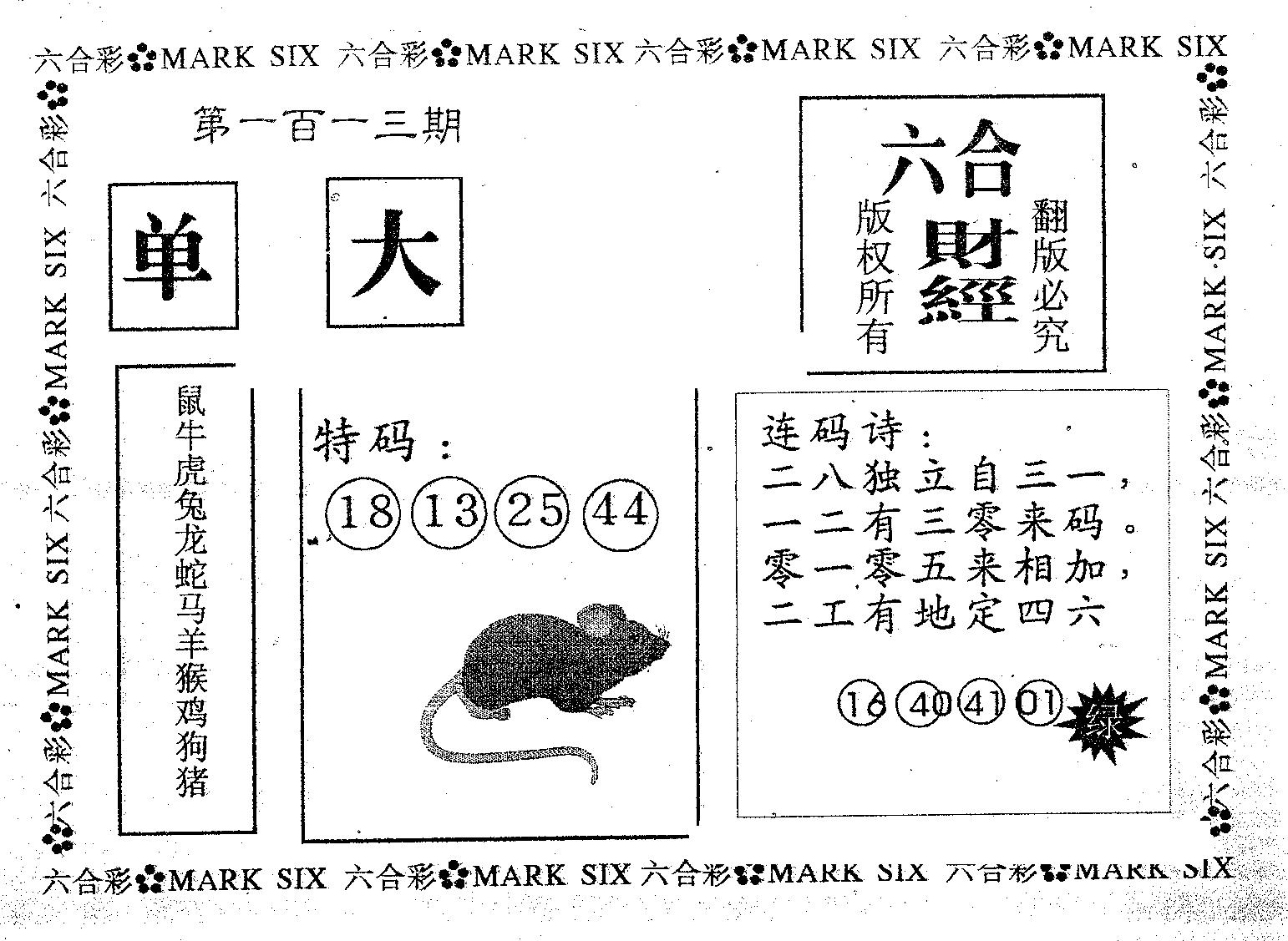 六合财经 第113期
