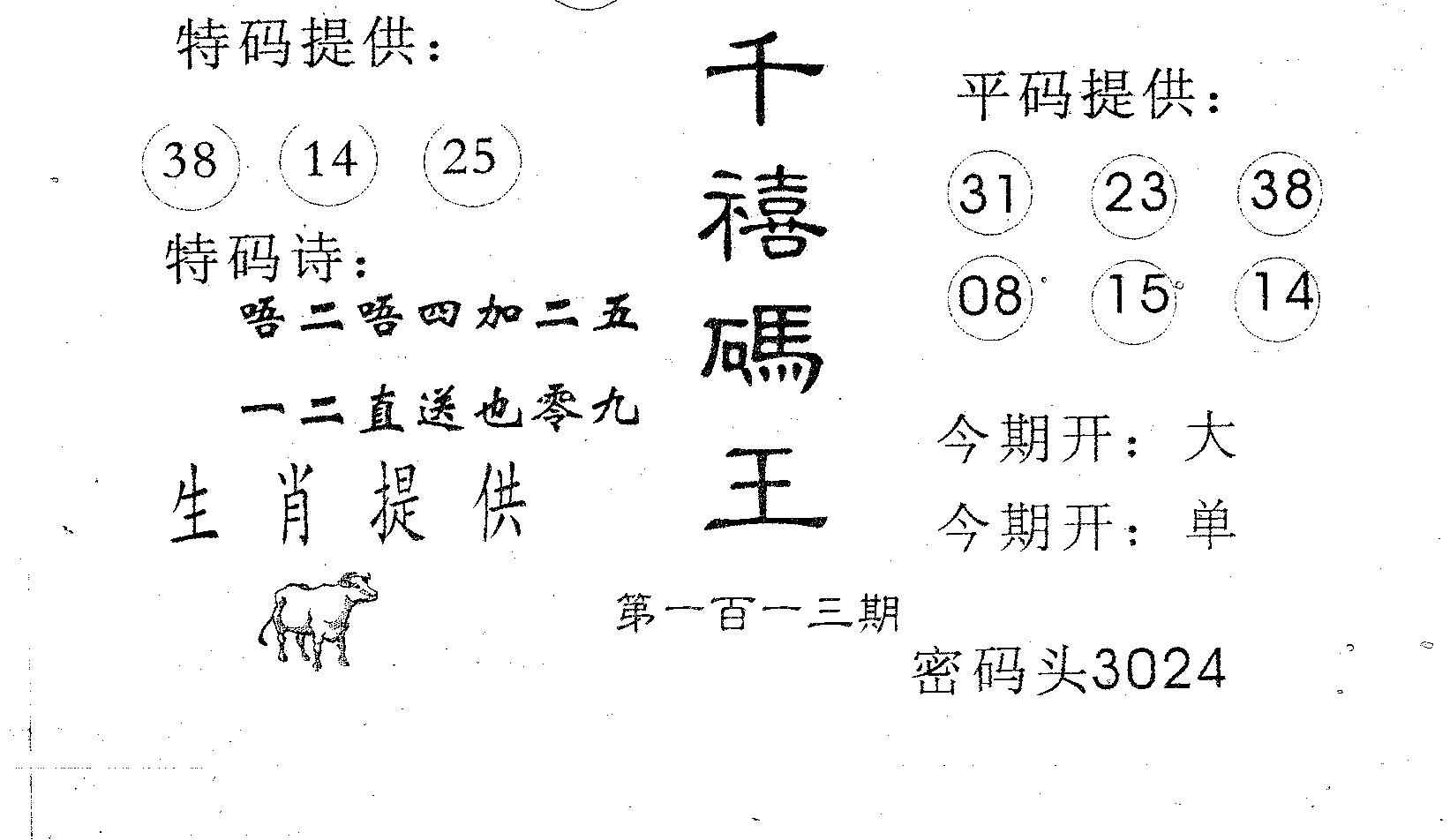 千禧码王 第113期