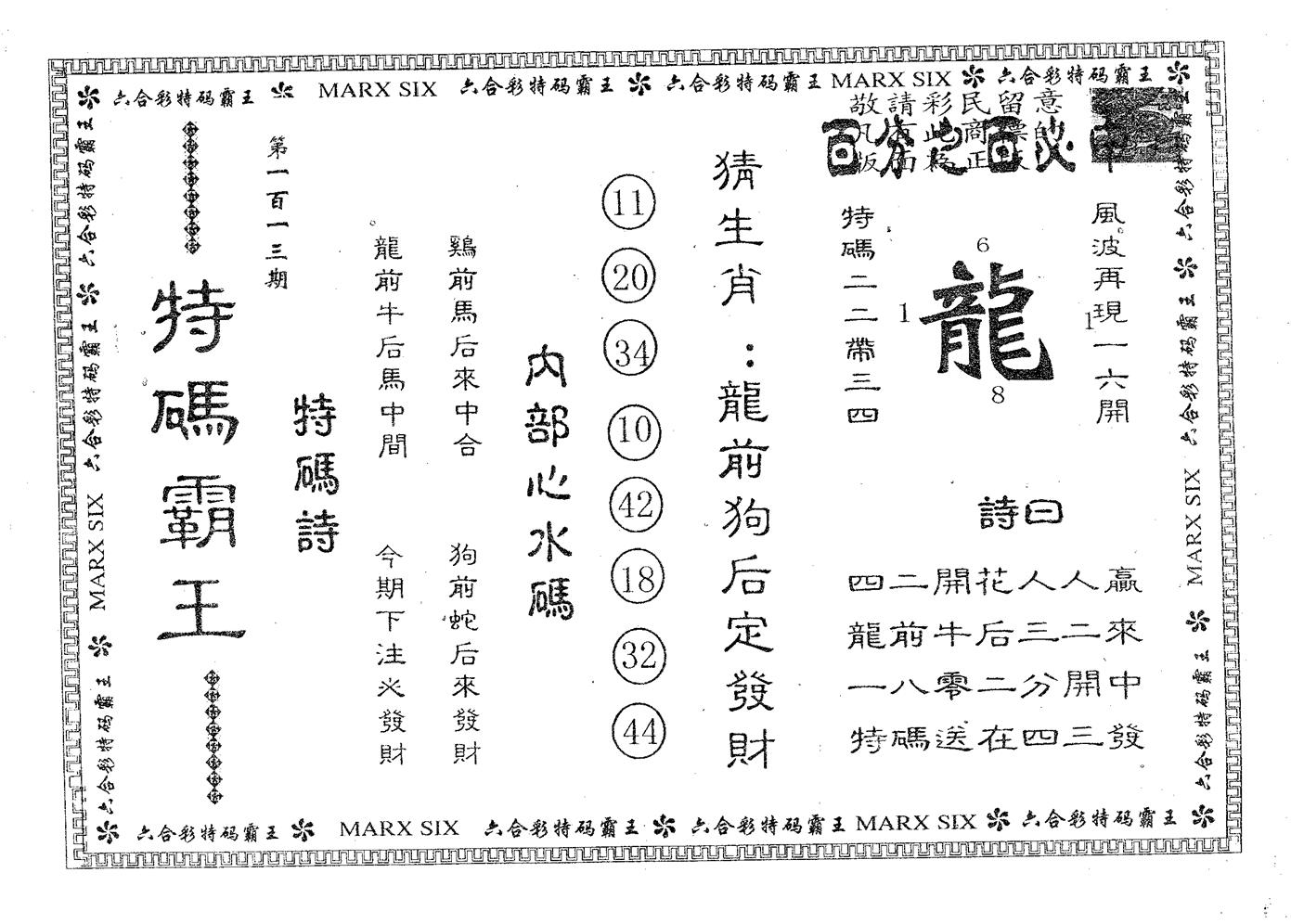 特码霸王B 第113期
