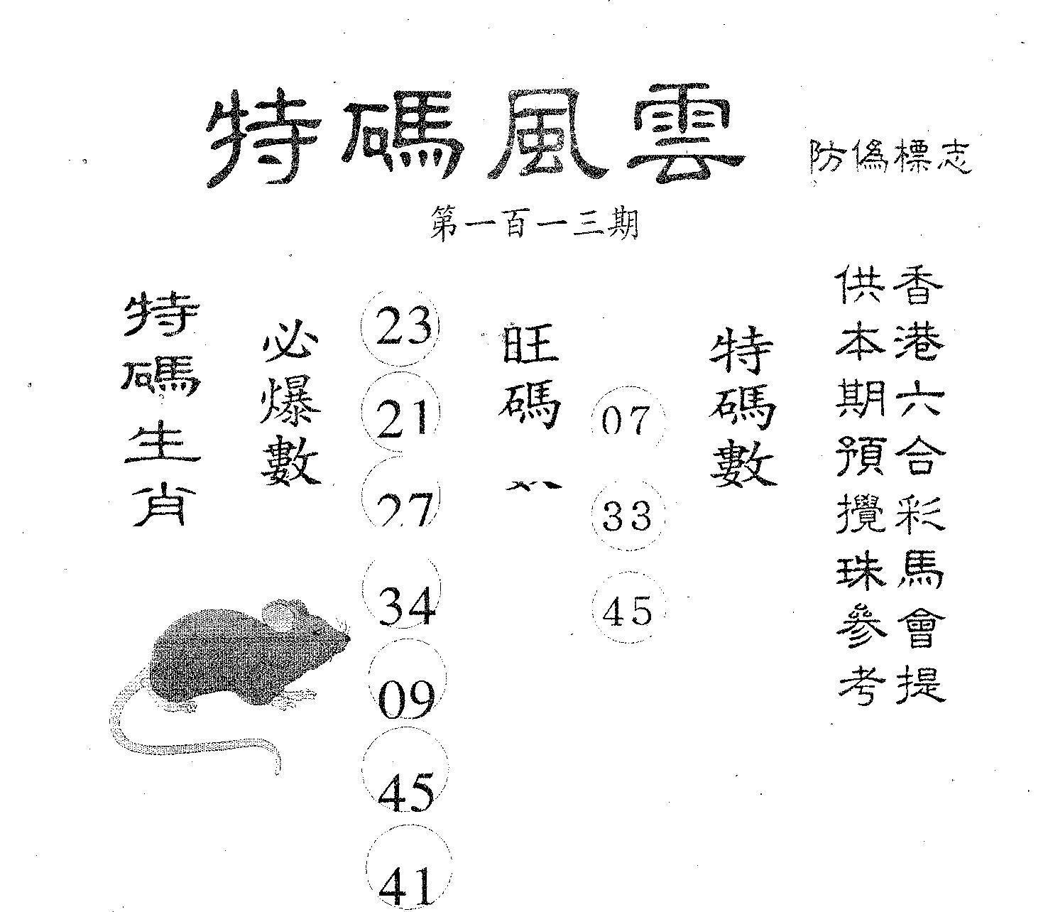 特码风云 第113期