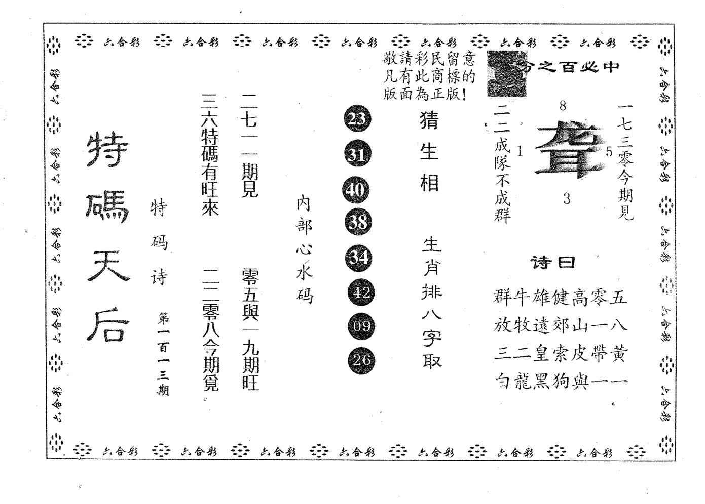 特码天后A 第113期