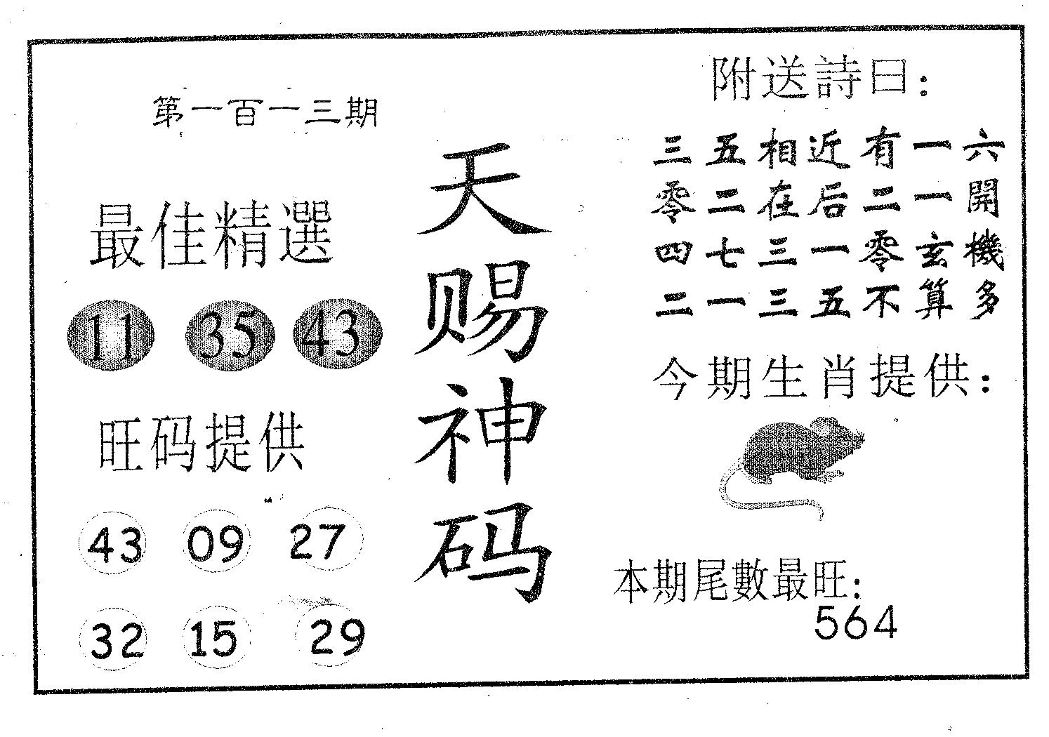 天赐神码 第113期