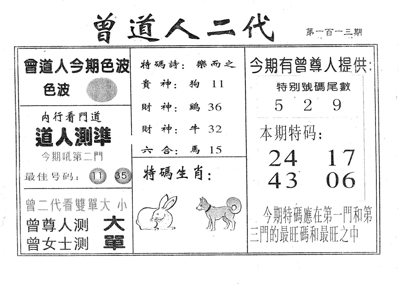 曾二代 第113期