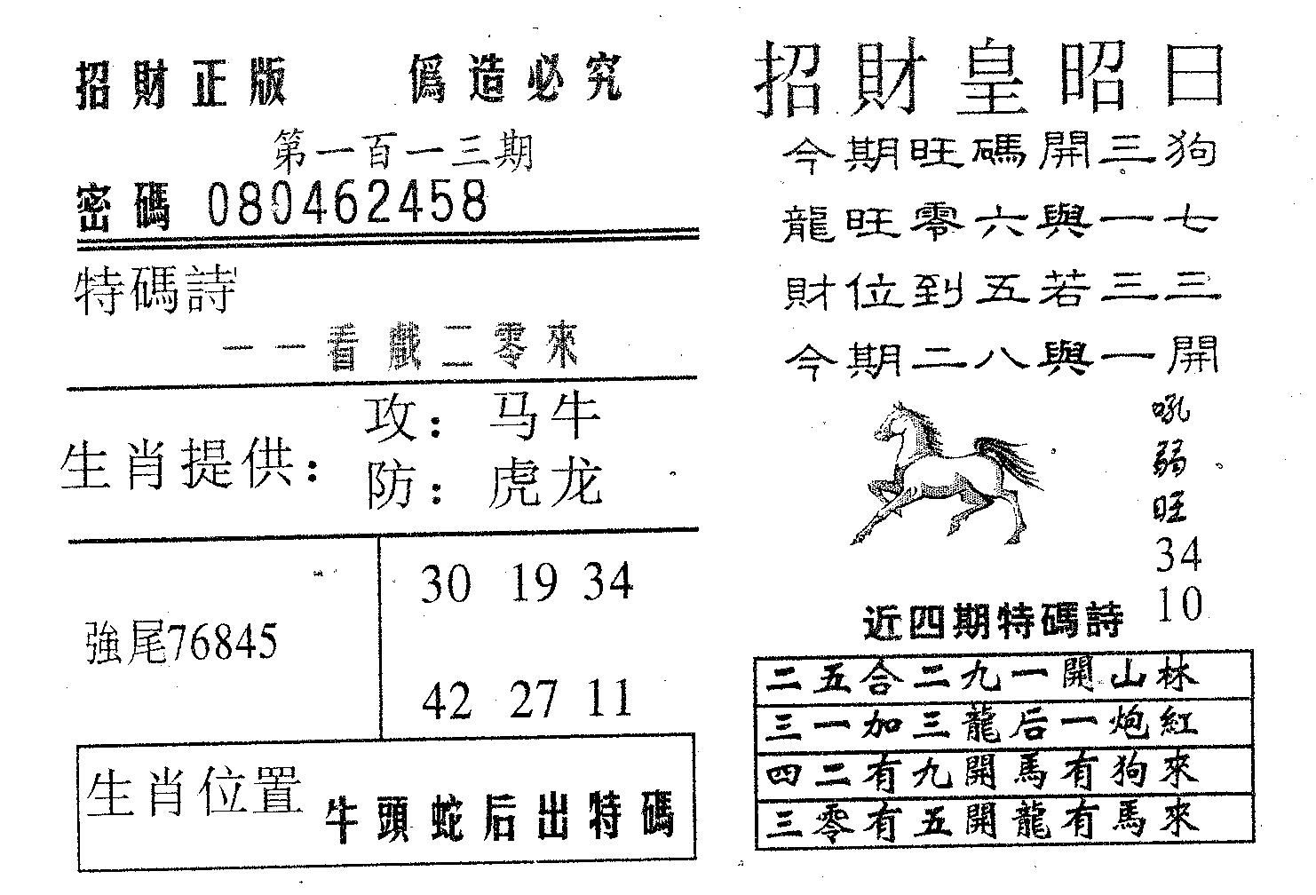 招财皇 第113期