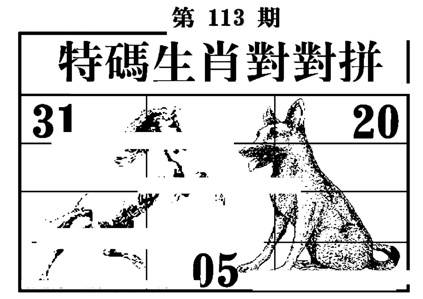 特码生肖对对拼 第113期