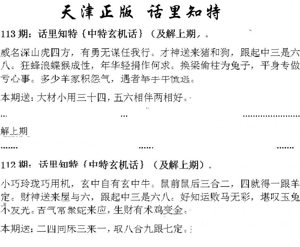 天津正版话里知特 第113期