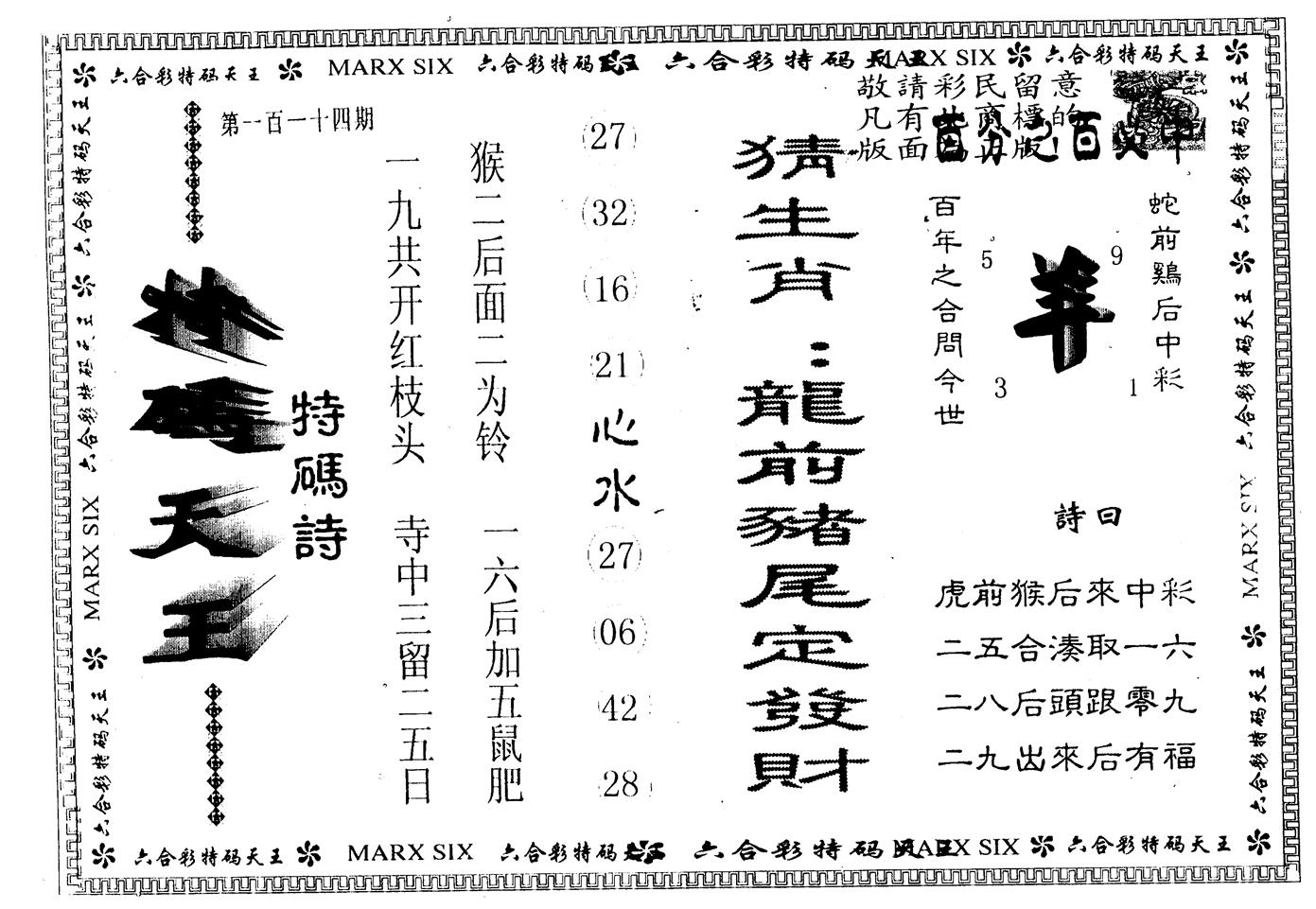 另版特码天王 第114期