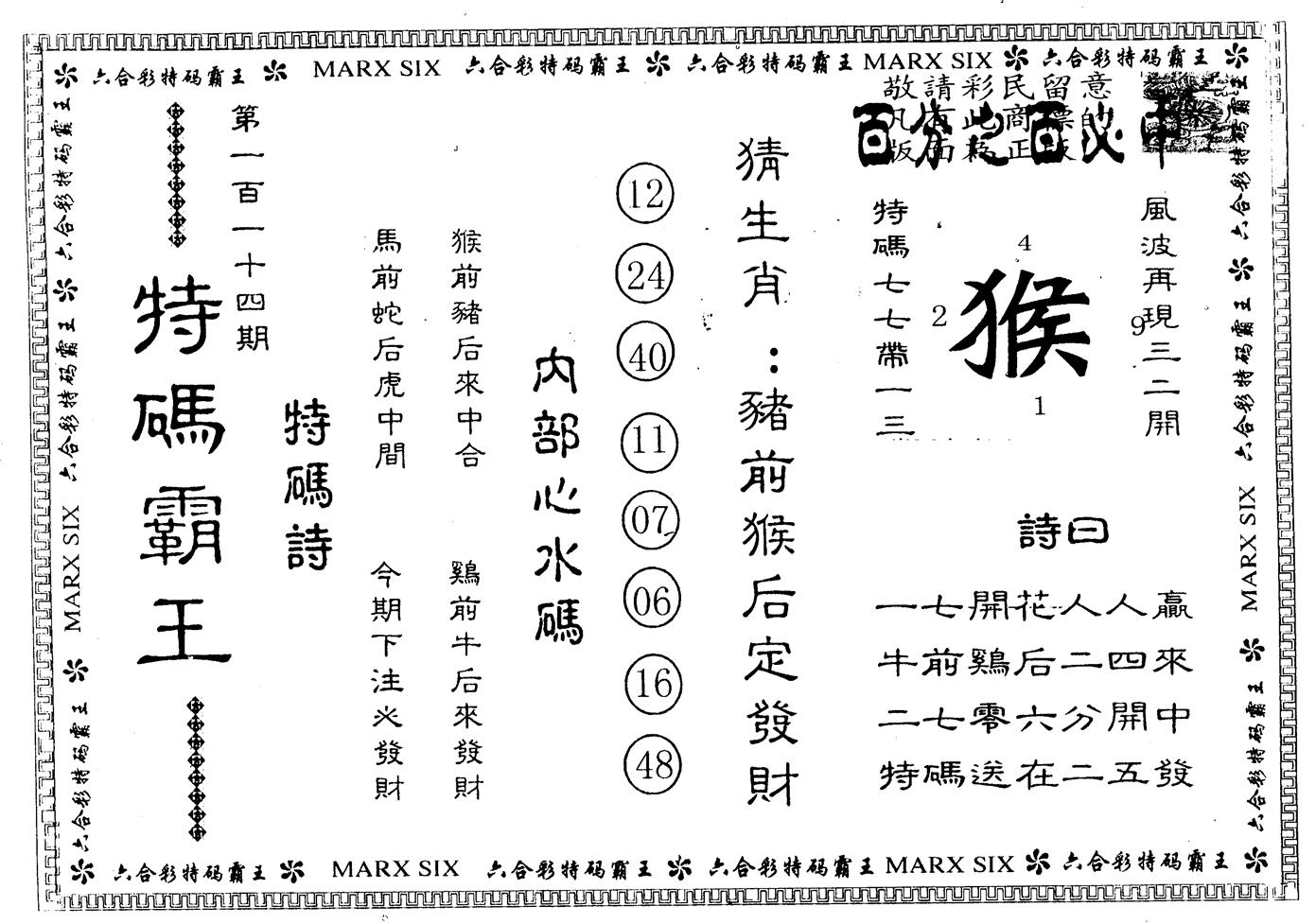 另版特码霸王 第114期