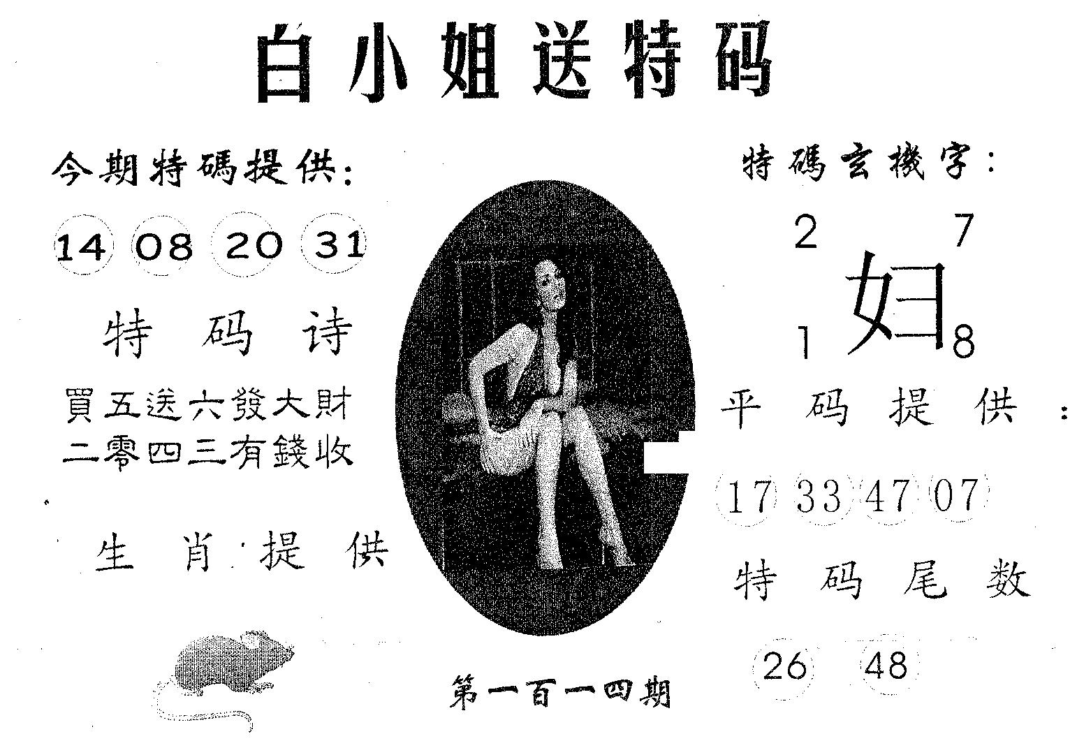 白姐送特 第114期