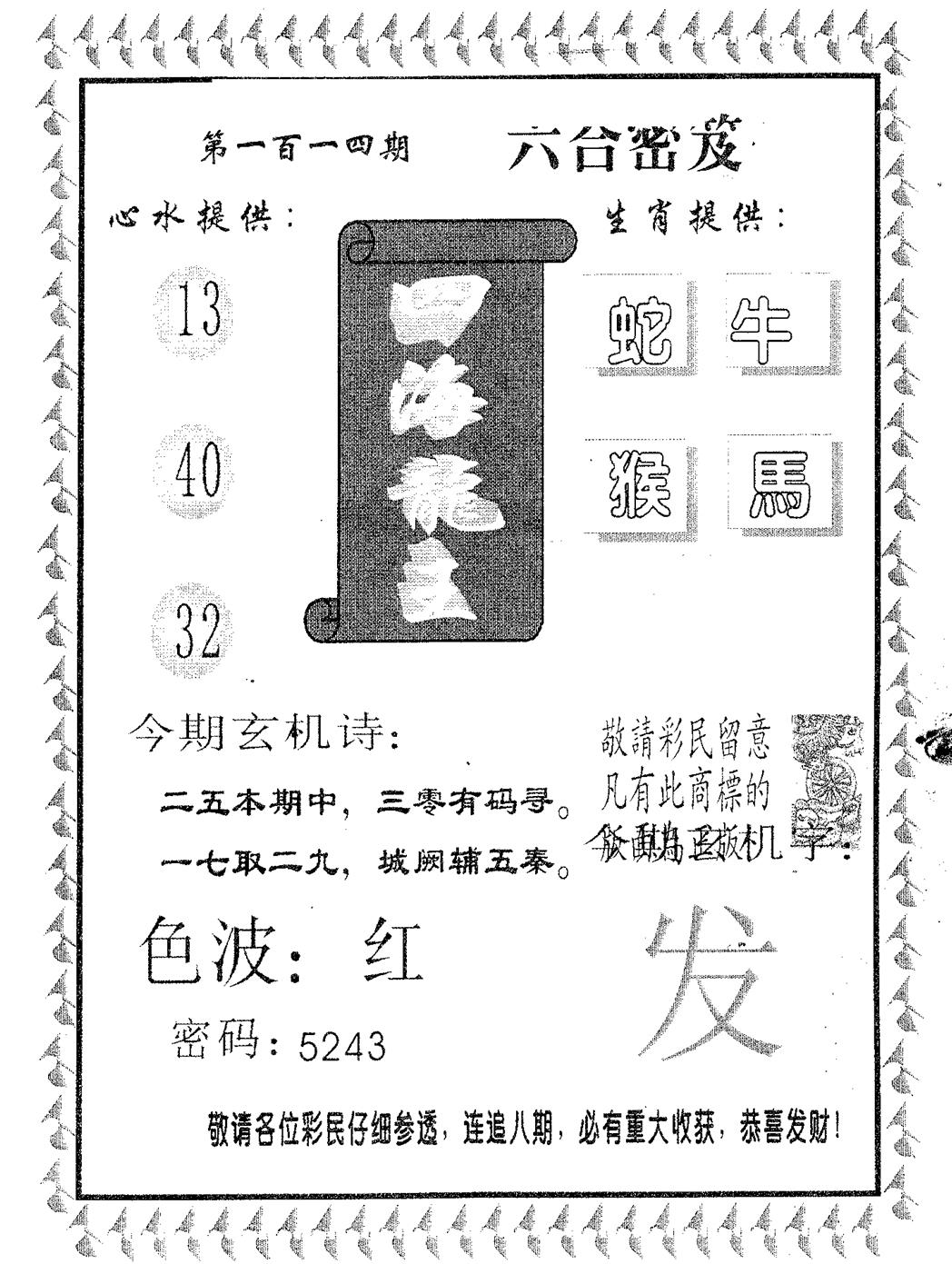 四海龙王 第114期