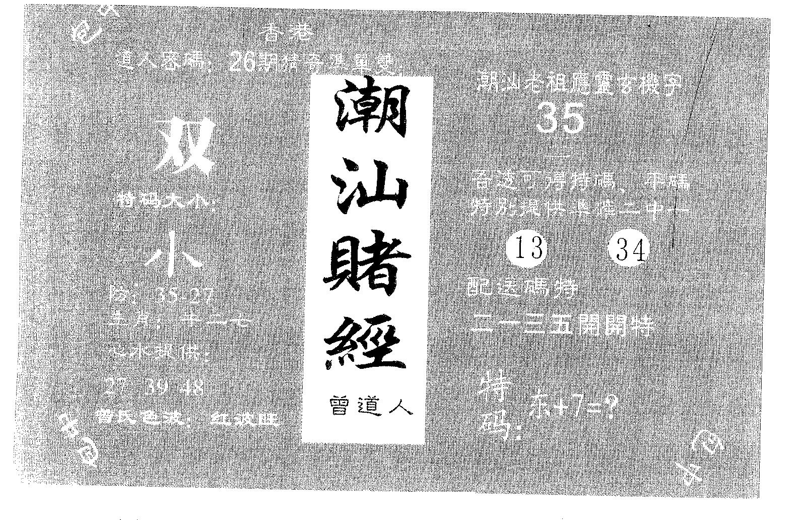 潮汕赌经 第114期