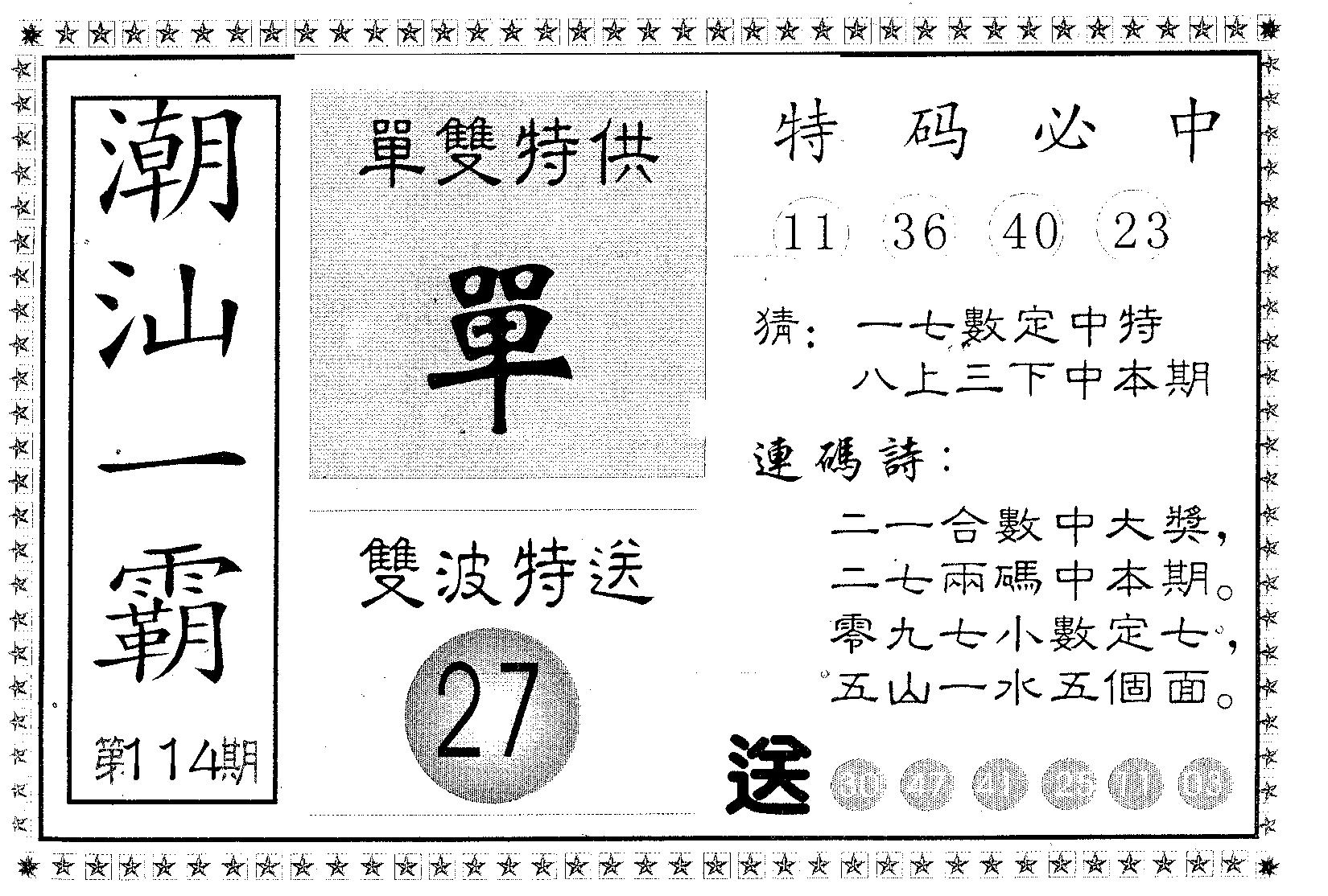 潮汕一霸B 第114期