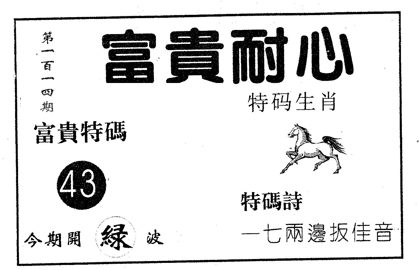 富贵耐心 第114期