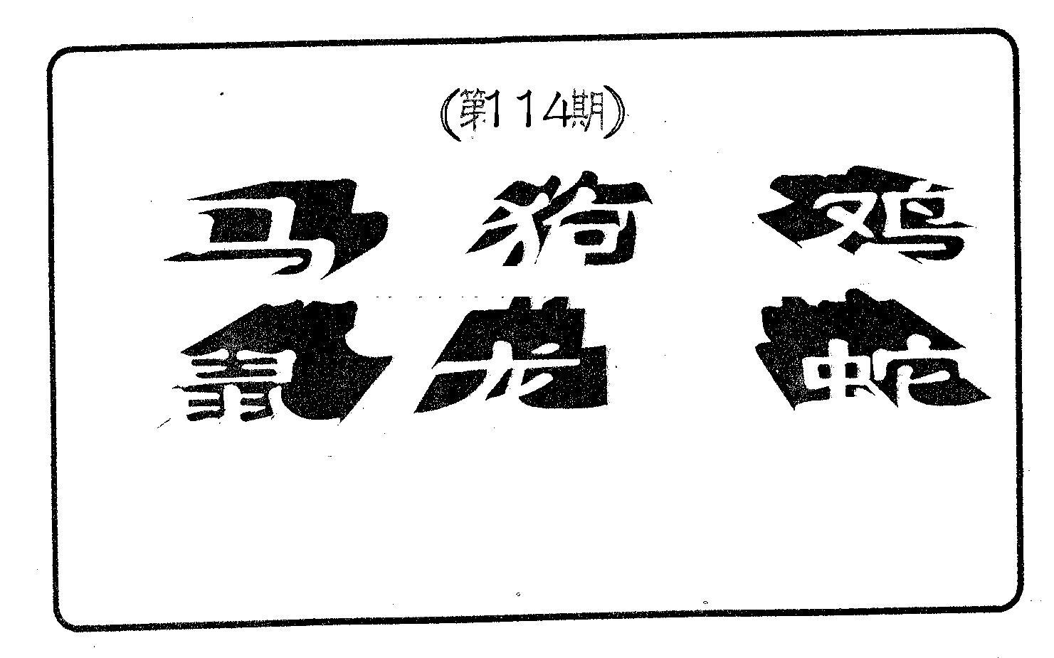 六肖中特 第114期