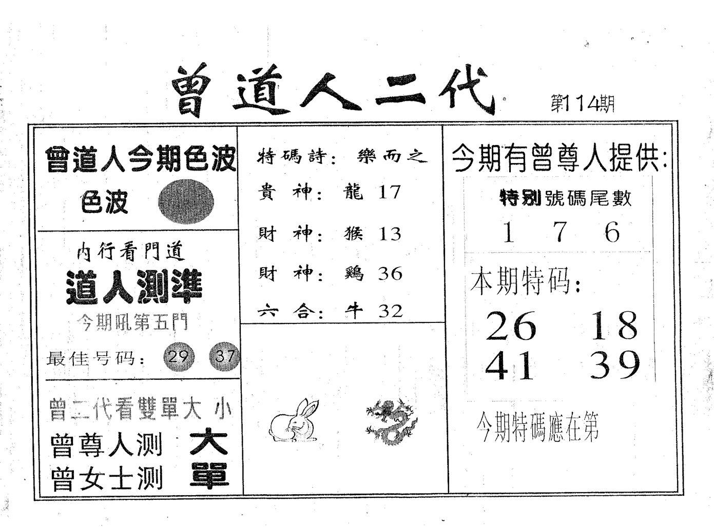曾二代 第114期