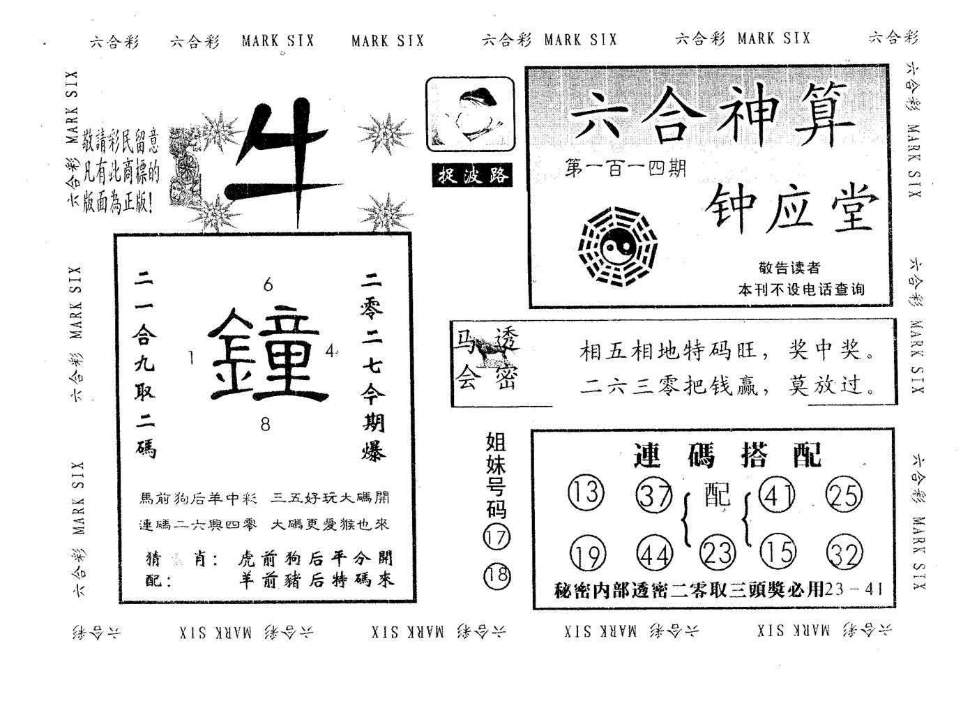 钟应堂 第114期