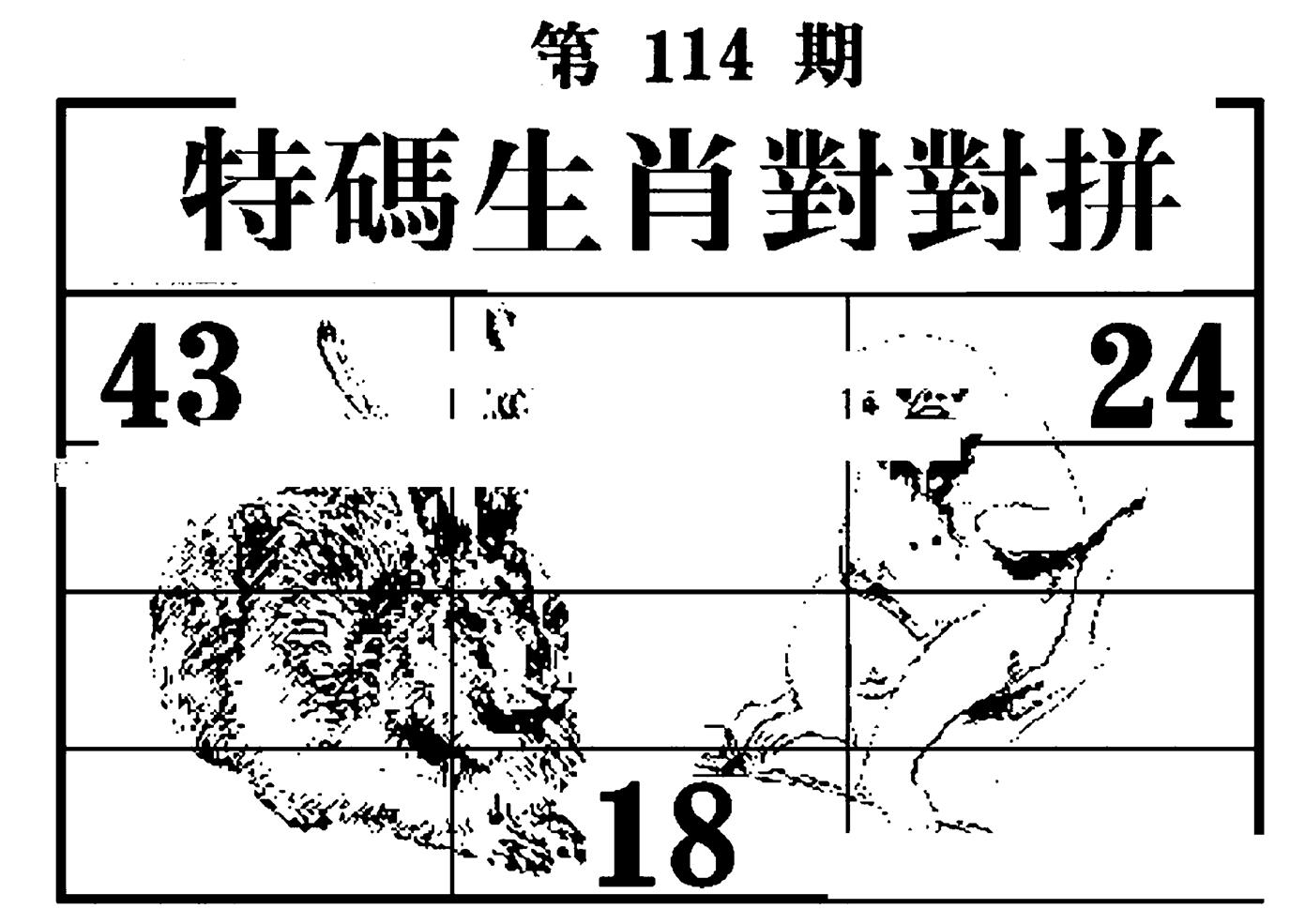 特码生肖对对拼 第114期