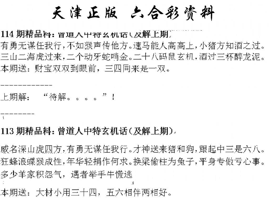 天津正版话里知特 第114期
