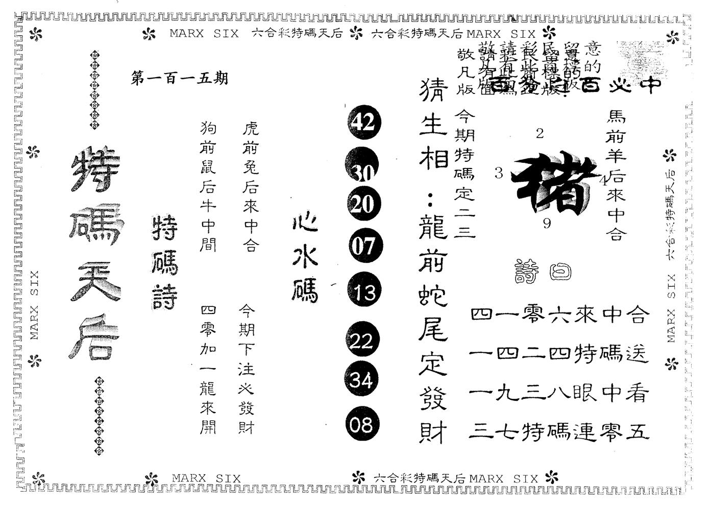 另版特码天后 第115期