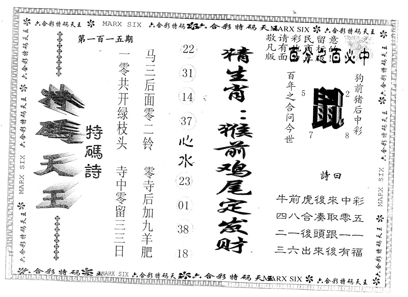 另版特码天王 第115期