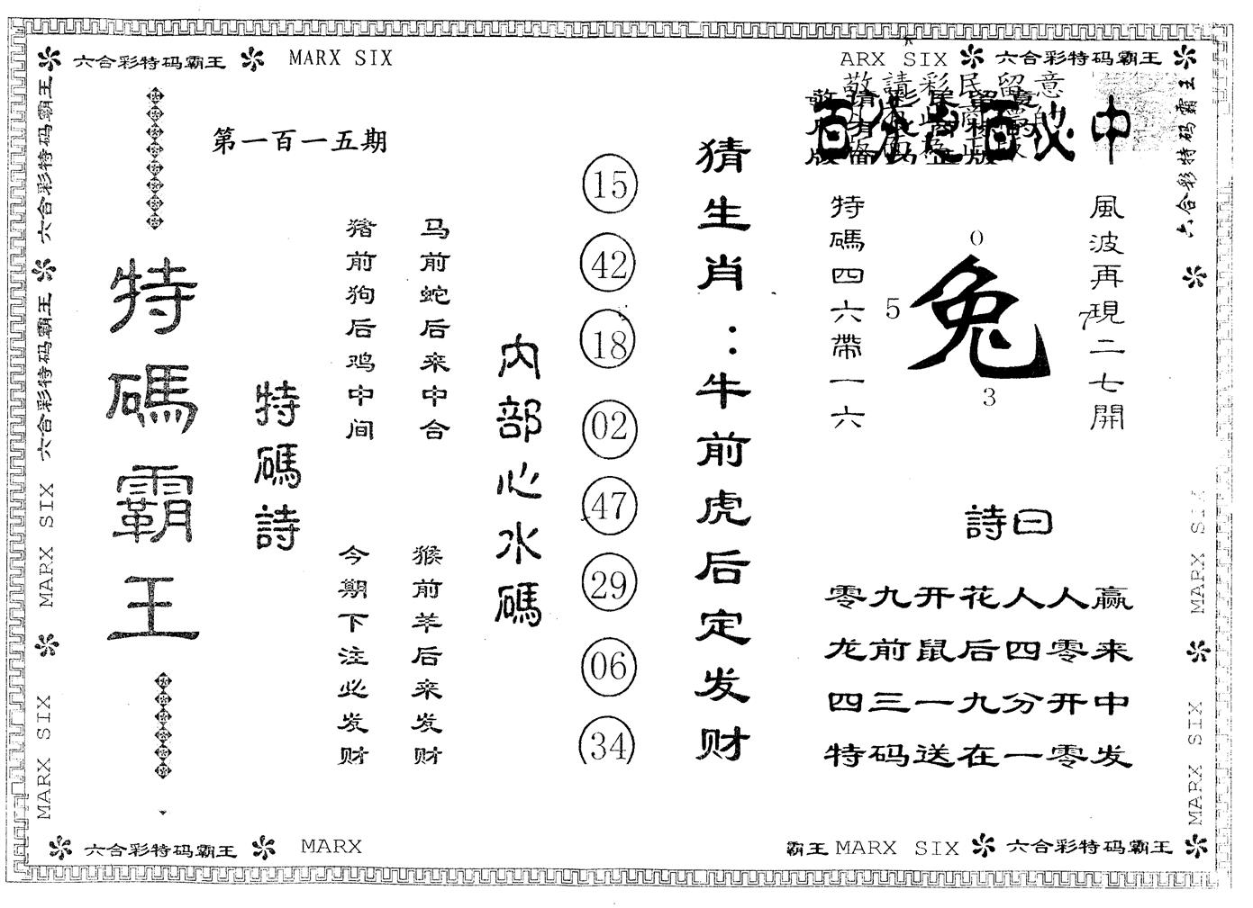 另版特码霸王 第115期
