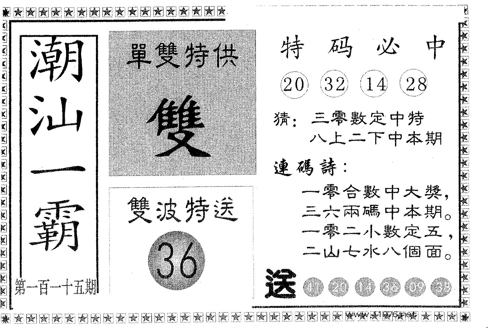 潮汕一霸B 第115期