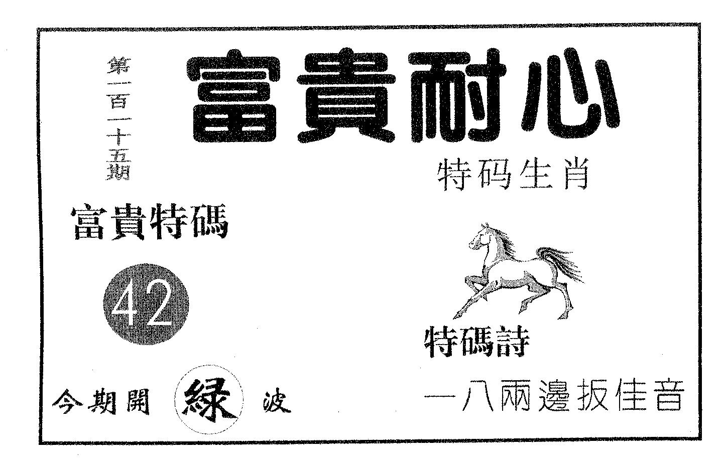 富贵耐心 第115期