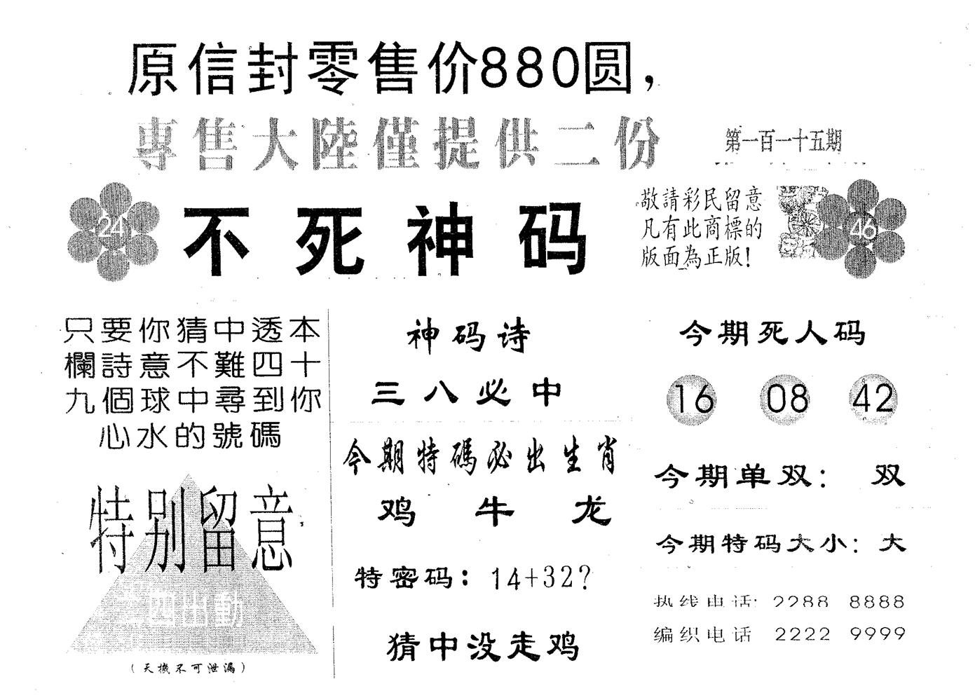不死码B 第115期
