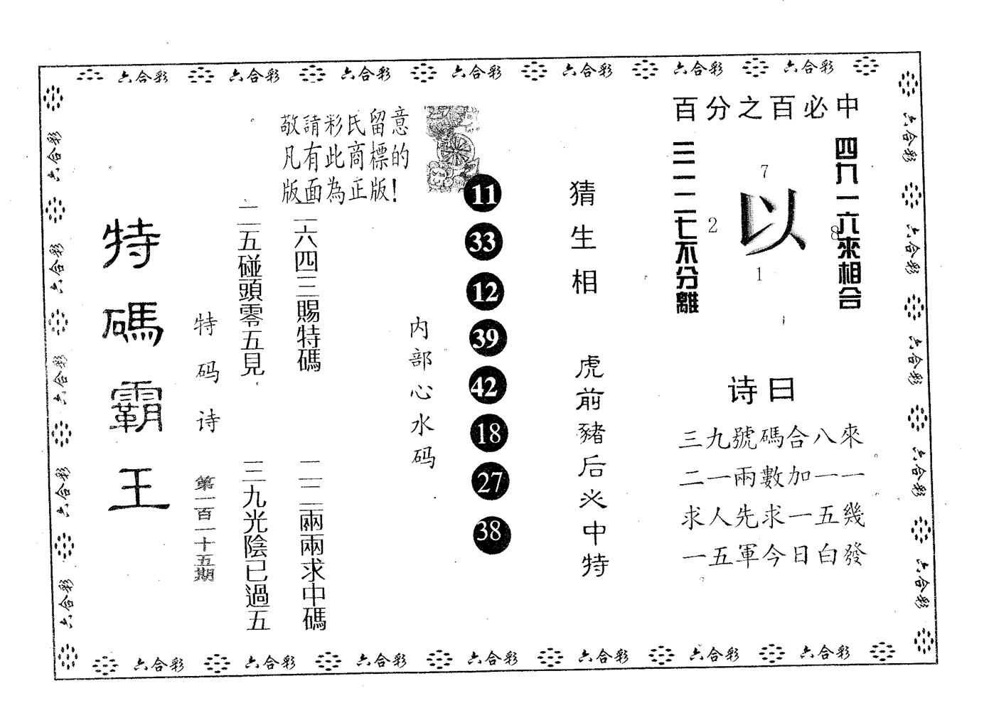 特码霸王A 第115期