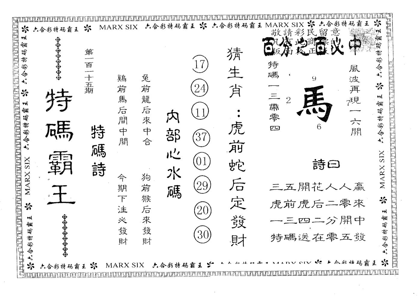 特码霸王B 第115期