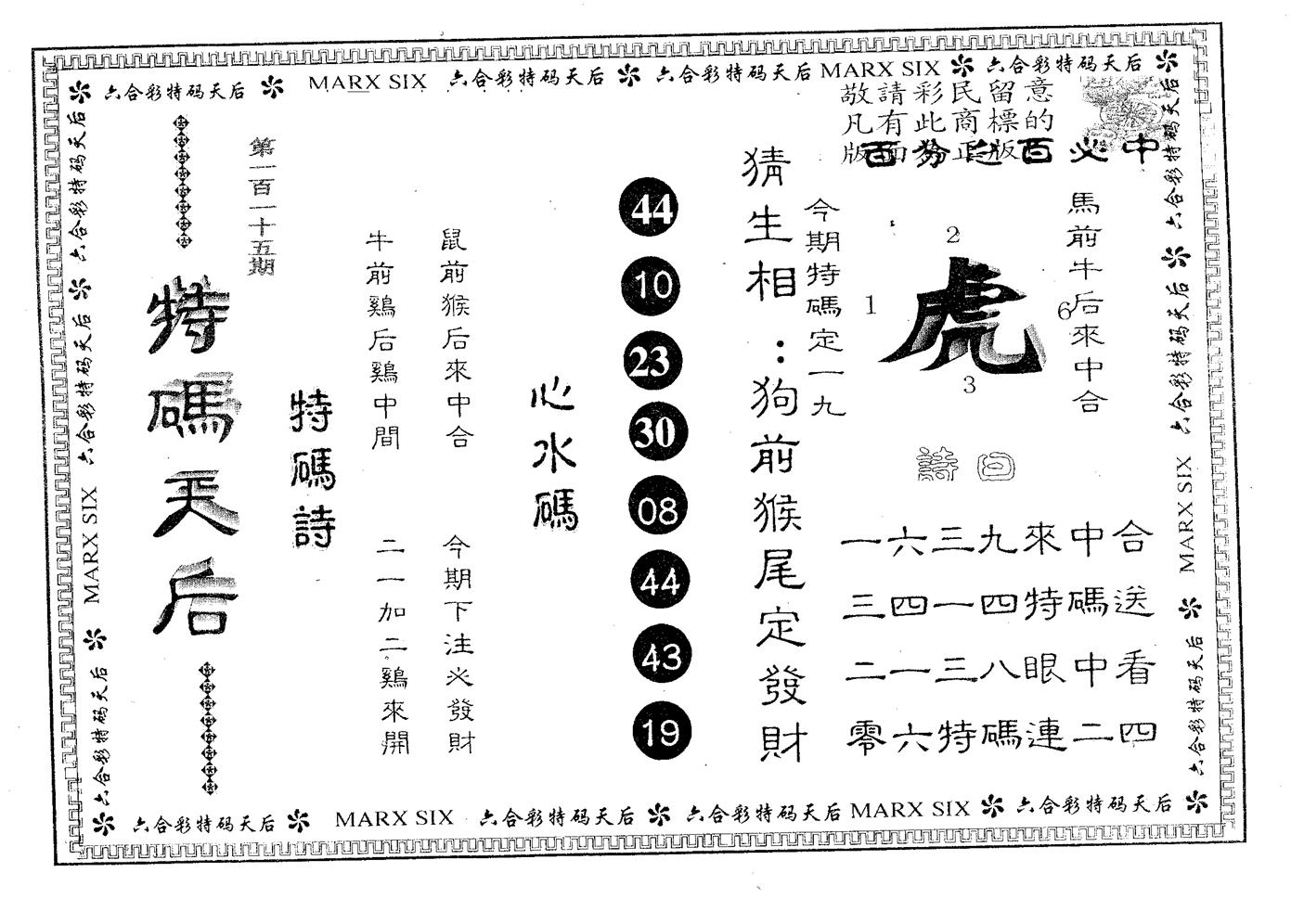 特码天后B 第115期
