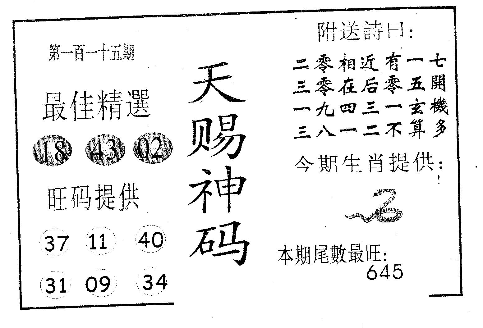 天赐神码 第115期