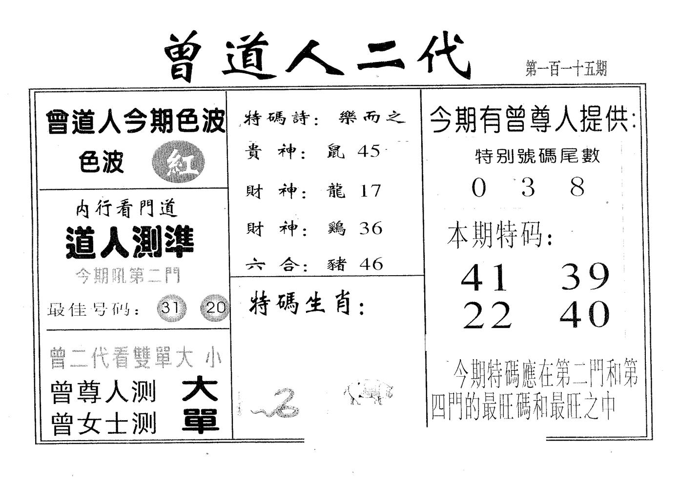 曾二代 第115期