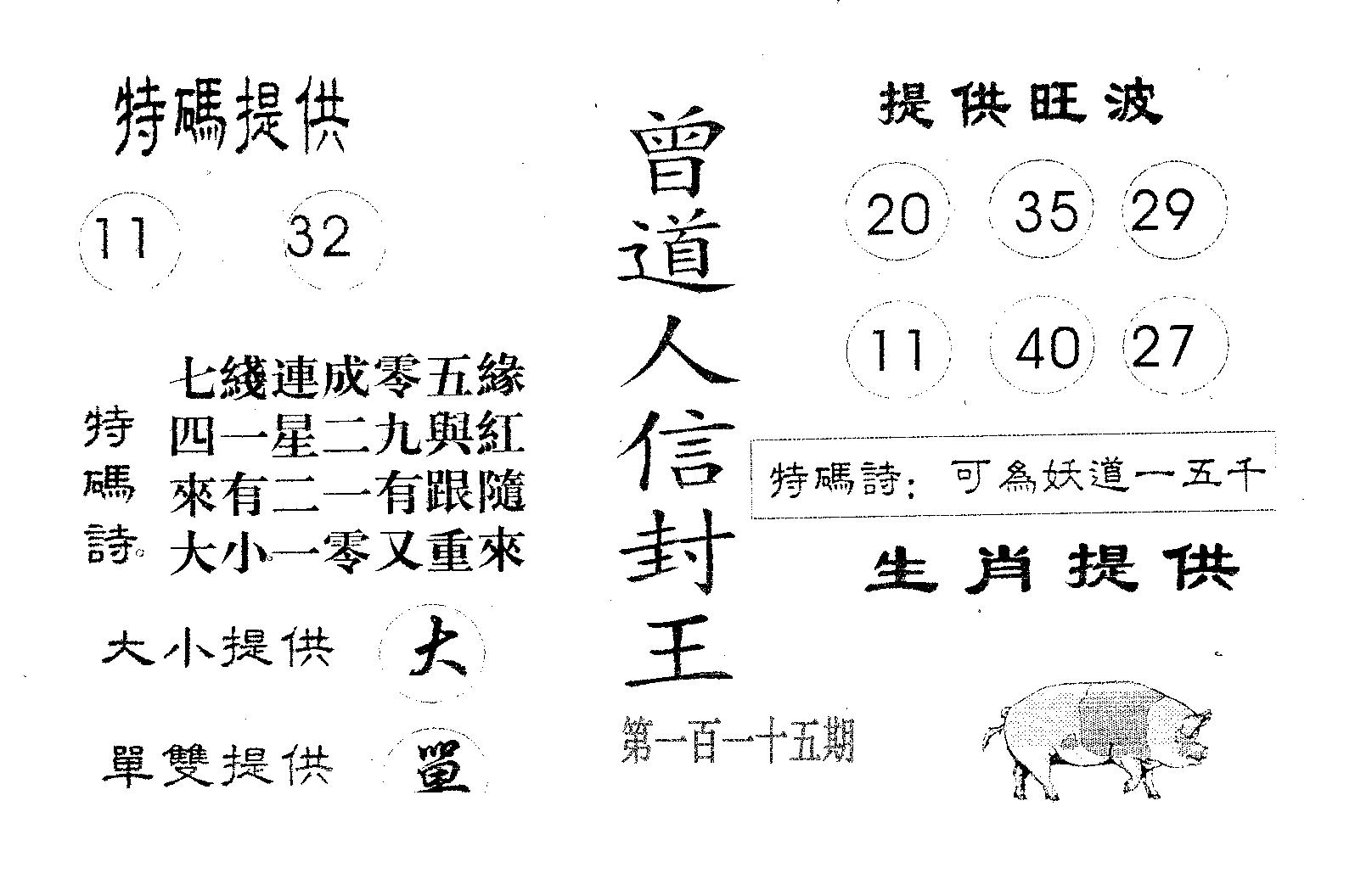 曾信封王 第115期