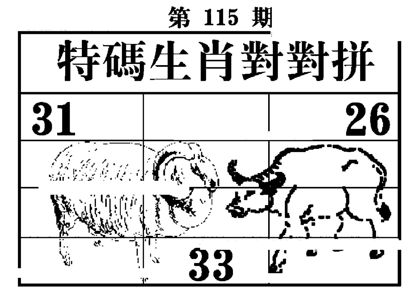 特码生肖对对拼 第115期