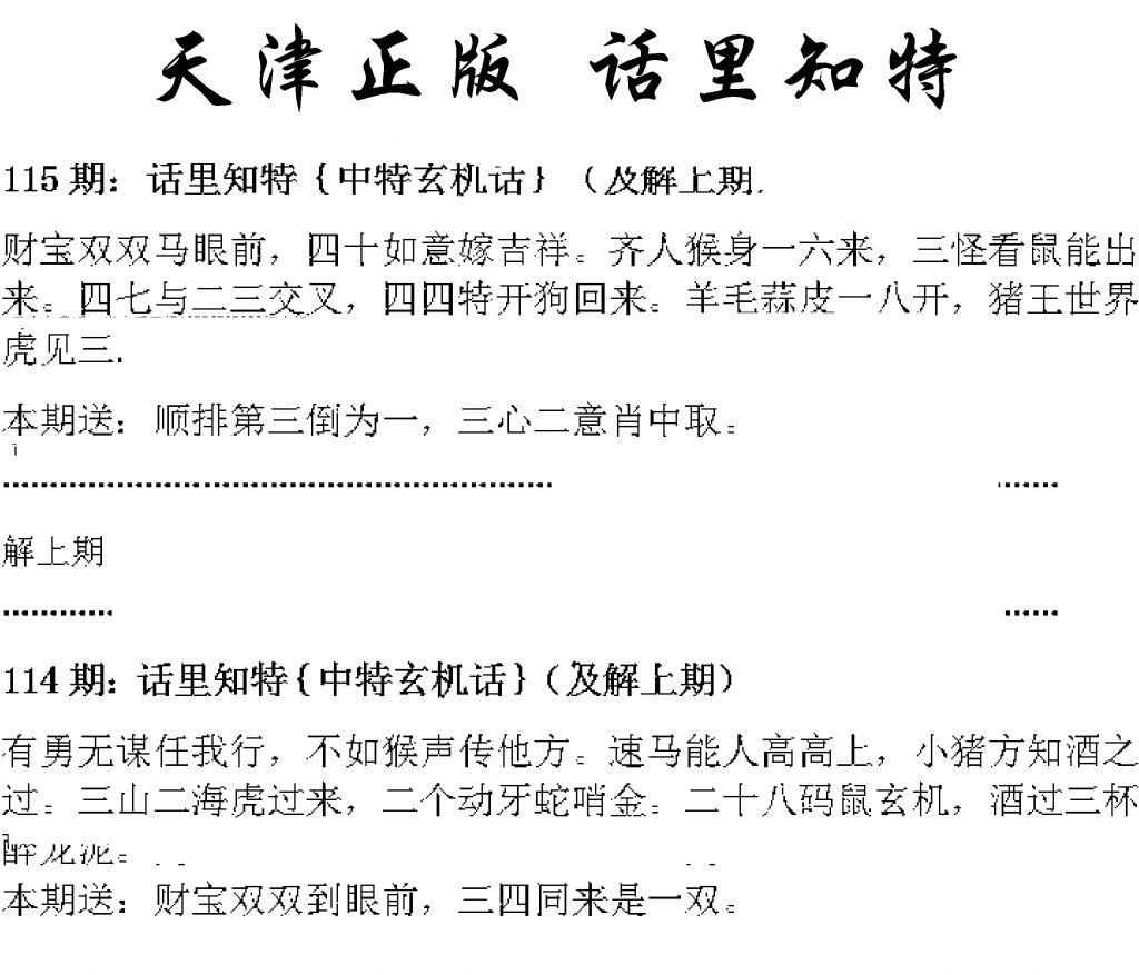 天津正版话里知特 第115期