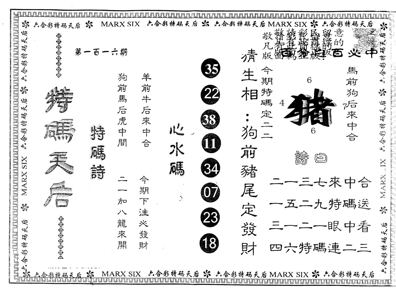 另版特码天后 第116期