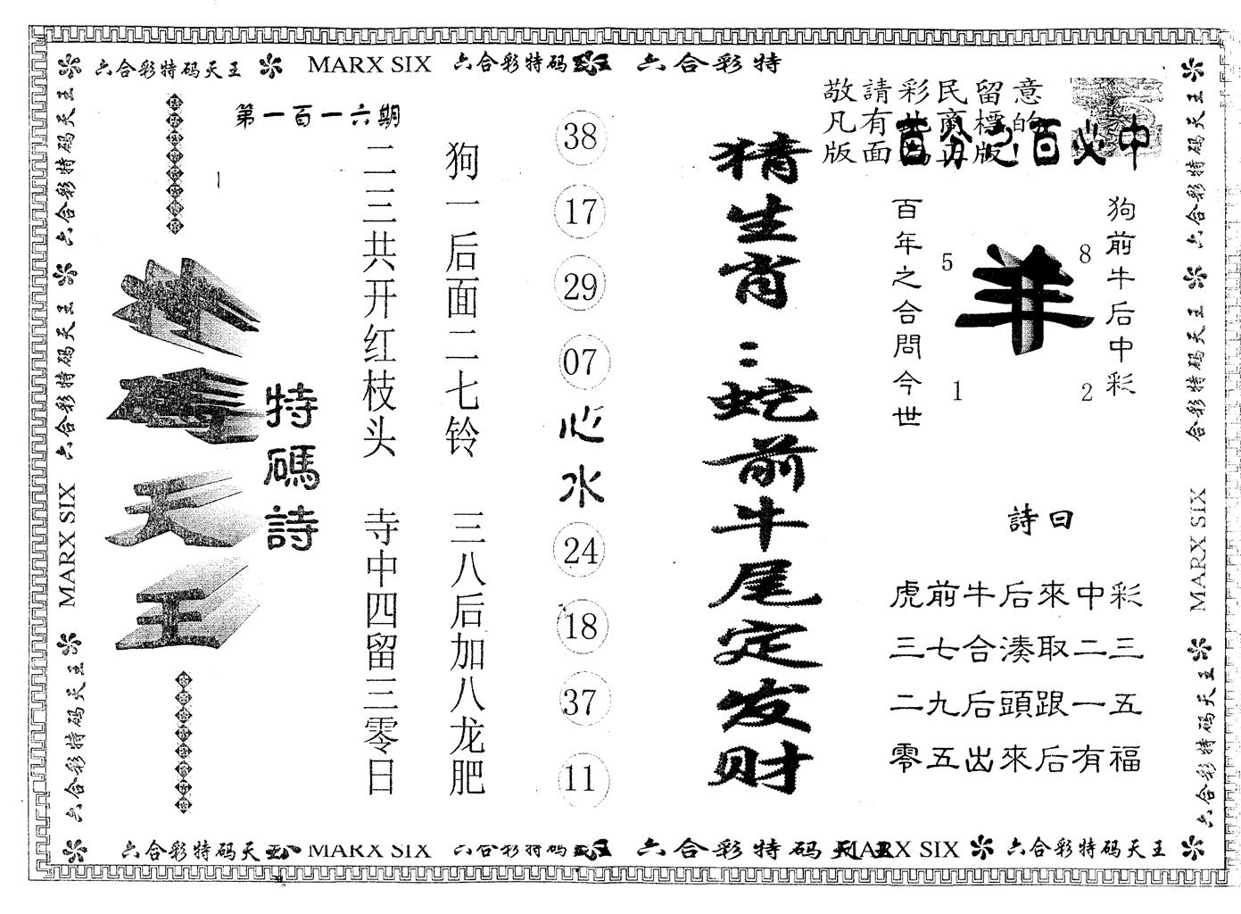 另版特码天王 第116期