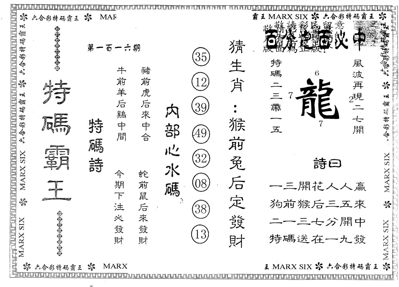 另版特码霸王 第116期